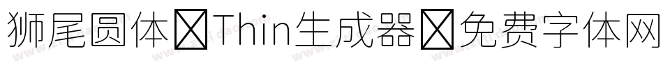 狮尾圆体 Thin生成器字体转换
